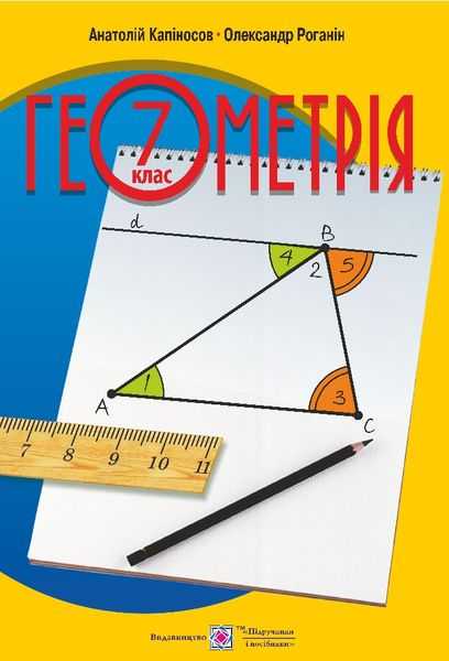Підручник Геометрія 7 клас Нова програма Авт: А. Капіносов О. Роганін Вид-во: Підручники і посібники - фото 1