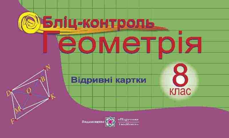 Бліц-контроль з геометрії 8 клас Бузько В. Підручники і посібники