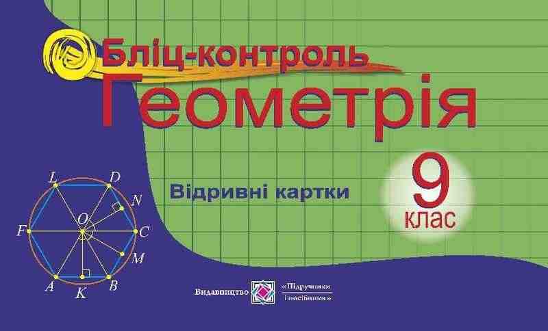 Бліц-контроль з геометрії 9 клас Бузько В. Підручники і посібники
