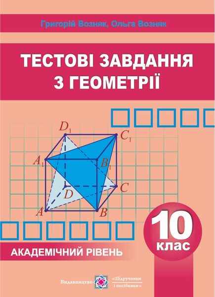 Збірник тестових завдань з геометрії 10 клас Академічний рівень Возняк Г. Підручники і посібники - фото 1
