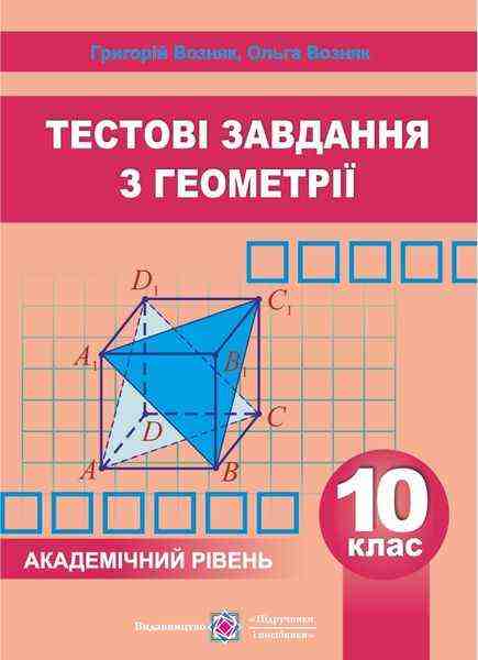 Збірник тестових завдань з геометрії 10 клас Академічний рівень Возняк Г. Підручники і посібники Збірник тестових завдань з геометрії 10 клас Академічний рівень Возняк Г. Підручники і посібники - Зошити Алгебра Геометрія 10 клас