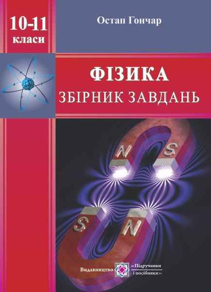 Збірник завдань з фізики 10–11 клас Гончар О. Підручники і посібники - фото 1
