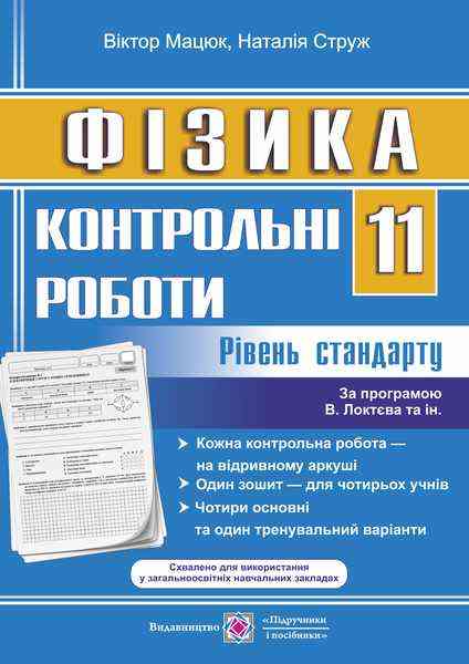Контрольні роботи з фізики 11 клас Рівень стандарту за програмою В. Локтєва Підручники і посібники - Зошити та посібники 11 клас