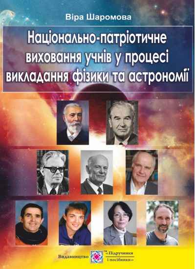 Національно-патріотичне виховання учнів у процесі викладання фізики та астрономії Підручники і посібники - фото 1