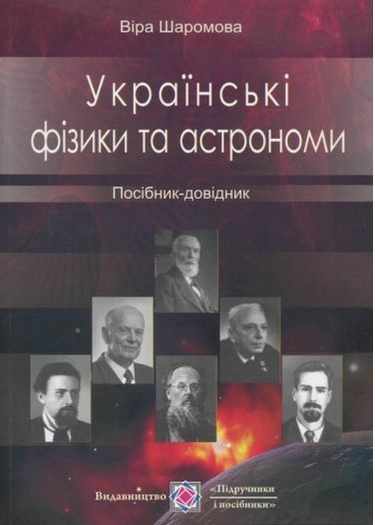 Українські фізики та астрономи Посібник-довідник Шаромова В. Підручники і посібники - фото 1