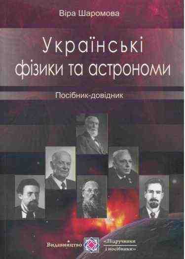 Українські фізики та астрономи Посібник-довідник Шаромова В. Підручники і посібники