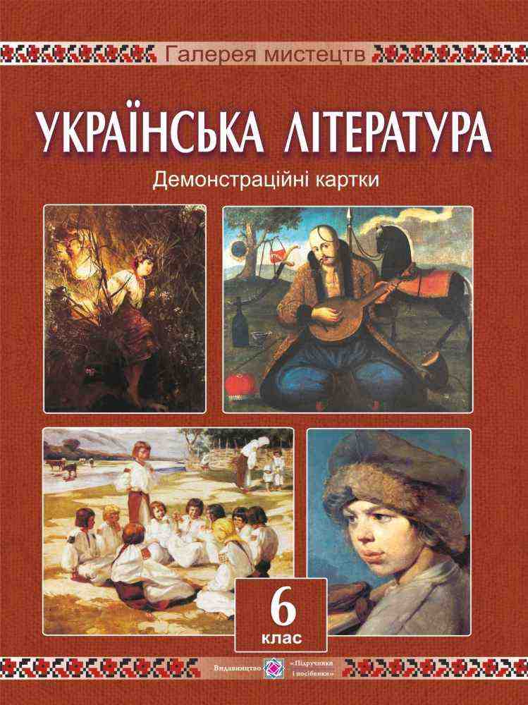 Демонстраційні картки Українська література 6 клас Авт: Давидова О. Вид-во: Підручники і посібники Демонстраційні картки Українська література 6 клас Авт: Давидова О. Вид-во: Підручники і посібники