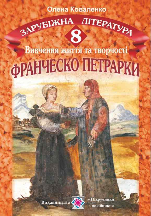 Франческо Петрарка Вивчення життя та творчості на уроках зарубіжної літератури 8 клас Коваленко О. Підручники і посібники - фото 1