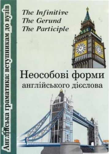 Неособові форми англійського дієслова Валігура О. Підручники і посібники - фото 1