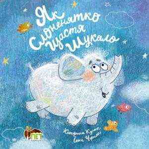 Як слоненятко щастя шукало Катерина Кулик, Інна Черняк ПЕТ Як слоненятко щастя шукало Катерина Кулик, Інна Черняк ПЕТ - Що? Де? Як?