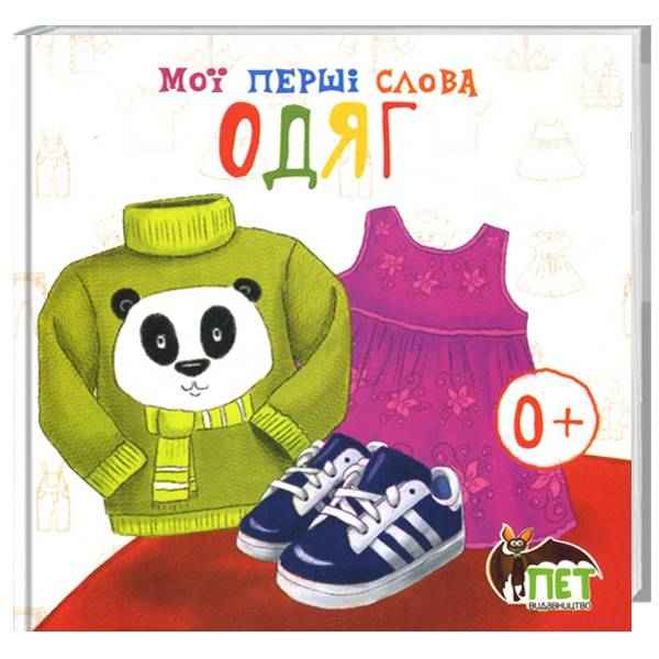 Одяг Книжка-картонка Мої перші слова ПЕТ - фото 1