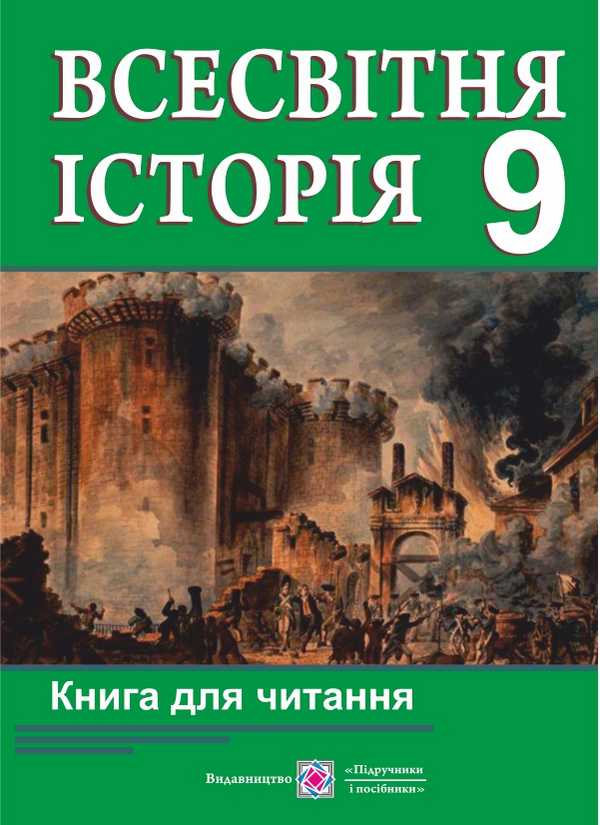 Книга для читання з всесвітньої історії 9 клас Матвійчук Т. Підручники і посібники - фото 1