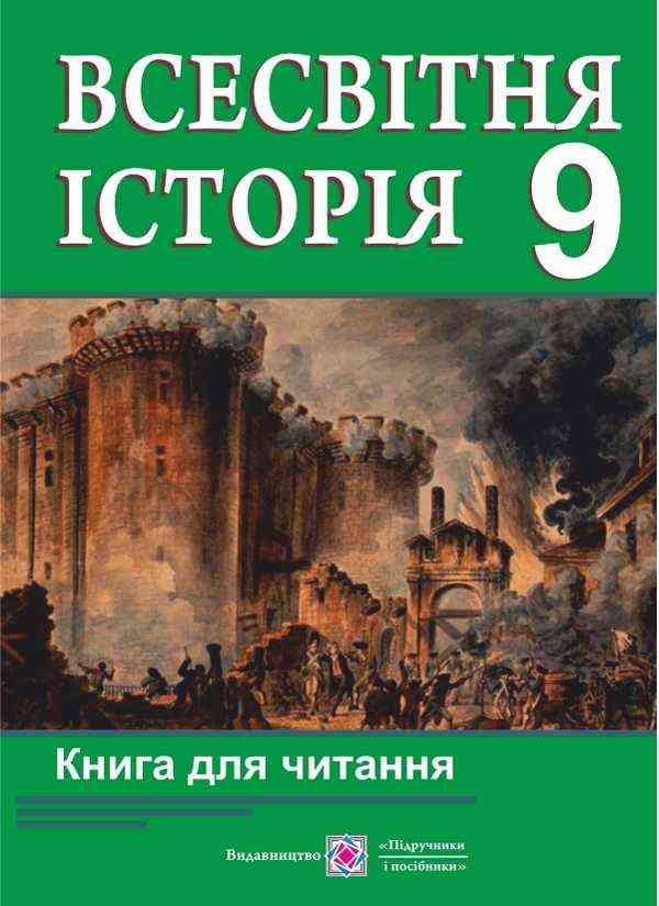 Книга для читання з всесвітньої історії 9 клас Матвійчук Т. Підручники і посібники