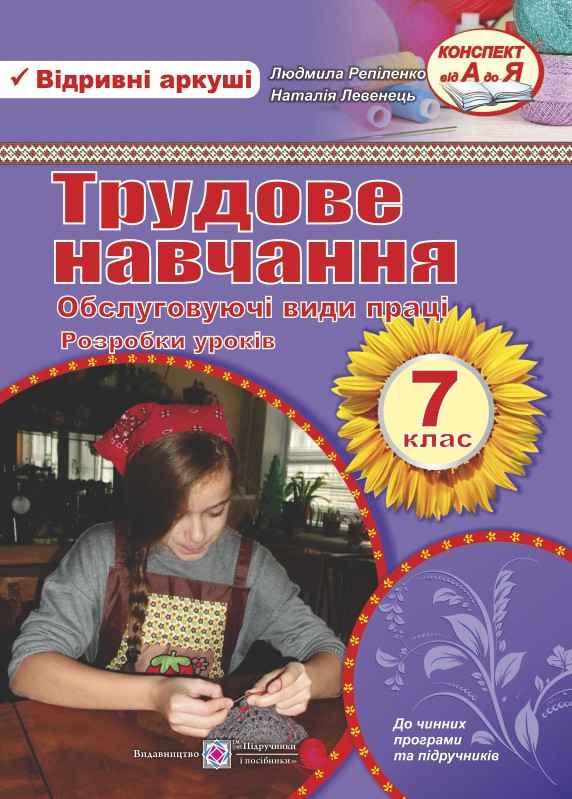 Розробки уроків Трудове навчання Обслуговуючі види праці 7 клас Нова програма Авт: Репіленко Л. Левенець Н. Вид-во: Підручники і посібники - фото 1