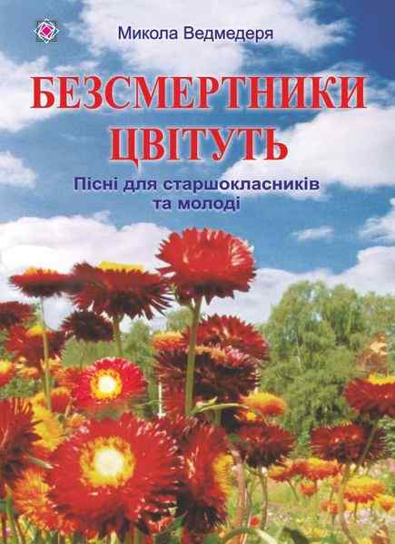 Безсмертники цвітуть Пісні для старшокласників та молоді Ведмедеря М. Підручники і посібники - фото 1