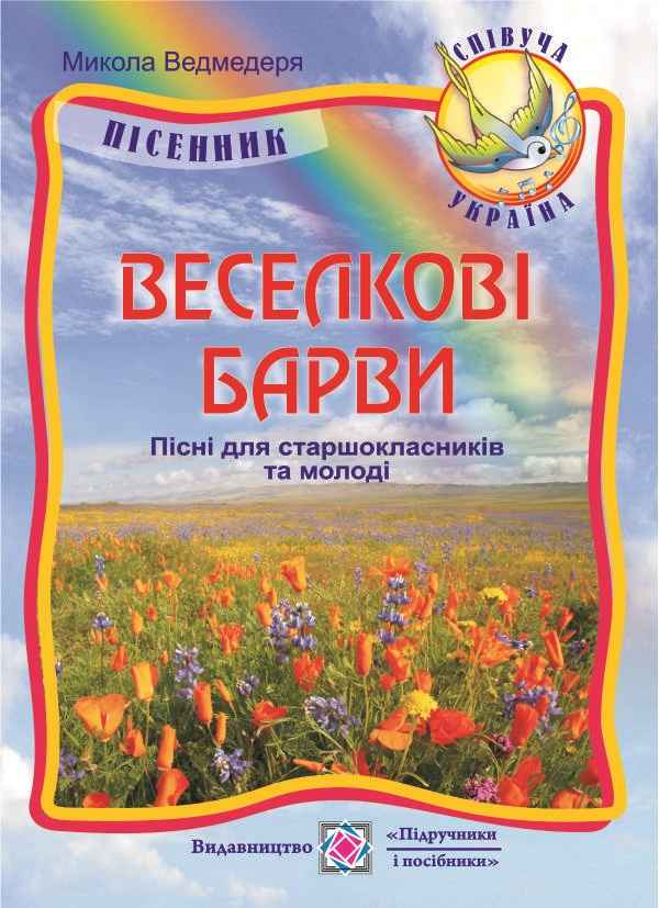 Веселкові барви Пісні для старшокласників та молоді Пісенник Ведмедеря М. Підручники і посібники - фото 1