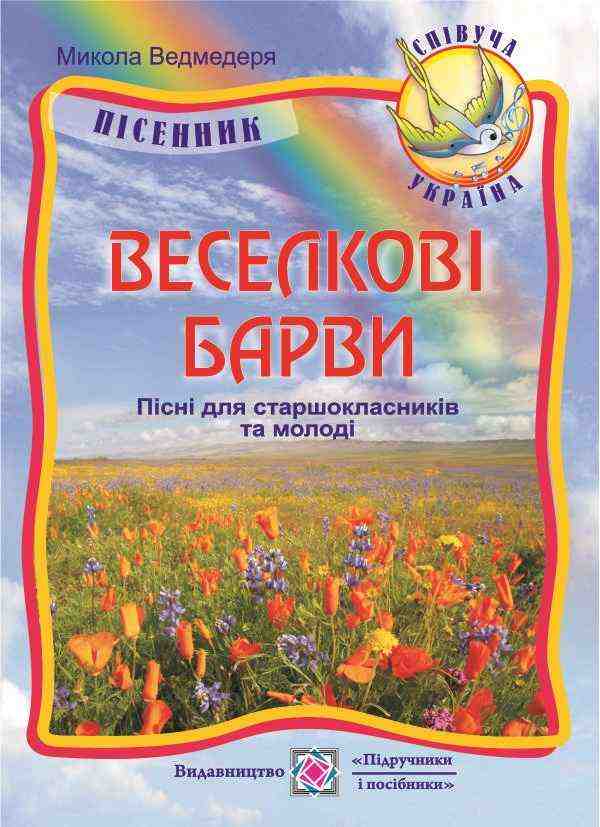 Веселкові барви Пісні для старшокласників та молоді Пісенник Ведмедеря М. Підручники і посібники - 10 клас