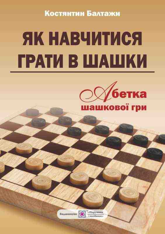 Як навчитися грати в шашки Абетка шашкової гри Балтажи К. Підручники і посібники Як навчитися грати в шашки Абетка шашкової гри Балтажи К. Підручники і посібники - Хоббі та Захоплення