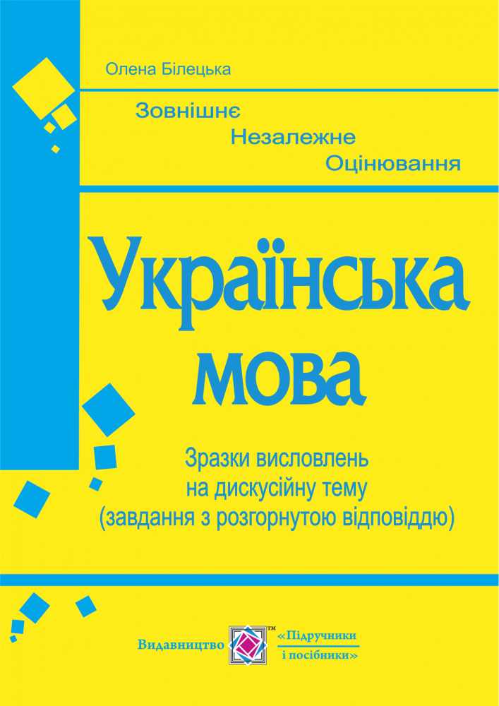 Українська мова Зразки висловлень на дискусійну тему Білецька О. Підручники і посібники - фото 1