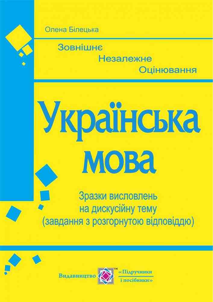 Українська мова Зразки висловлень на дискусійну тему Білецька О. Підручники і посібники - ЗНО НМТ 2026