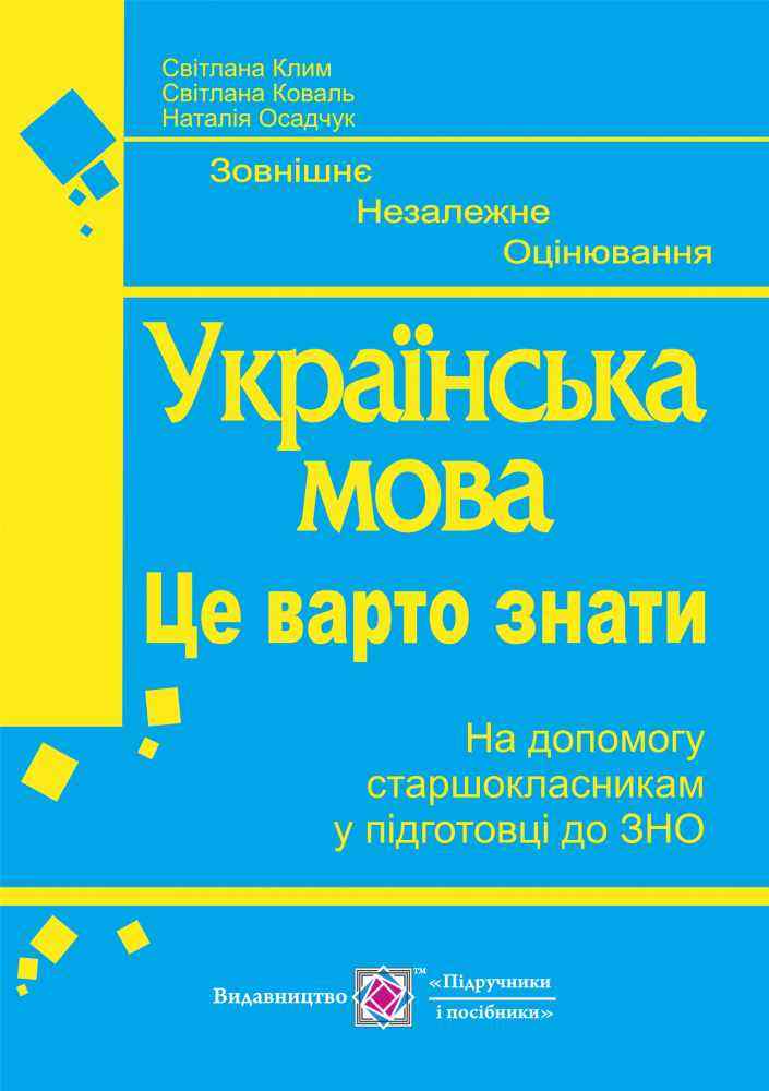 Українська мова Це варто знати Готуємось до ЗНО Осадчук Н. Підручники і посібники - ЗНО НМТ 2026