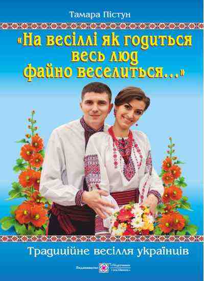 На весіллі як годиться весь люд файно веселиться Традиційне весілля українців Пістун Т. Підручники і посібники На весіллі як годиться весь люд файно веселиться Традиційне весілля українців Пістун Т. Підручники і посібники - Хоббі та Захоплення