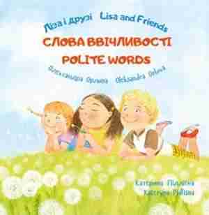 Ліза і друзі Lisa and Friends Слова ввічливості Олександра Орлова ПЕТ