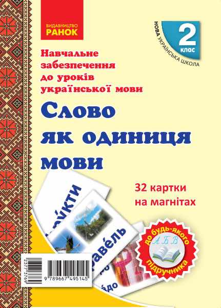 НУШ Навчальне забезпечення до уроків української мови 32 картки на магнітах Слово як одиниця мовлення 2 клас Ранок - фото 1