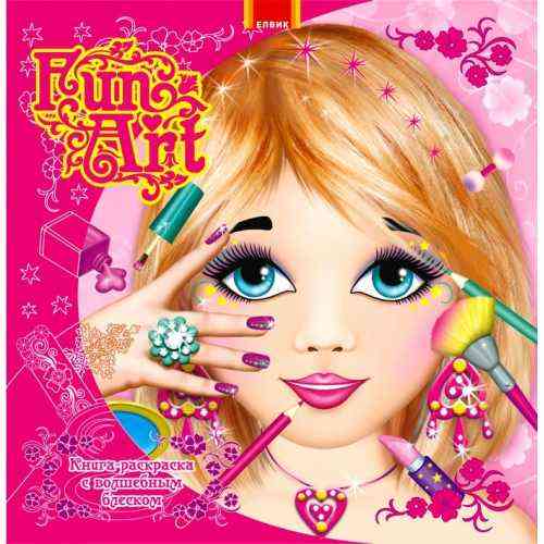 Fun art Книга 1 Елвик - Розмальовки