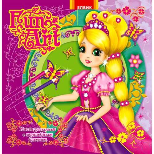 Fun art Книга 3 Елвик - фото 1