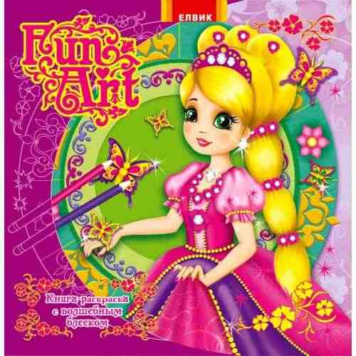Fun art Книга 3 Елвик - Розмальовки