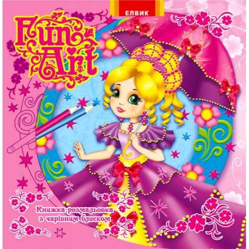 Fun art Книга 4 Елвик - фото 1