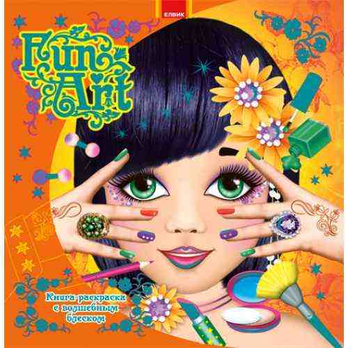 Fun art Книга 5 Елвик - Розмальовки