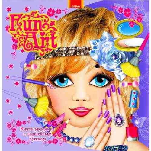 Fun art Книга 7 Елвик - Розмальовки