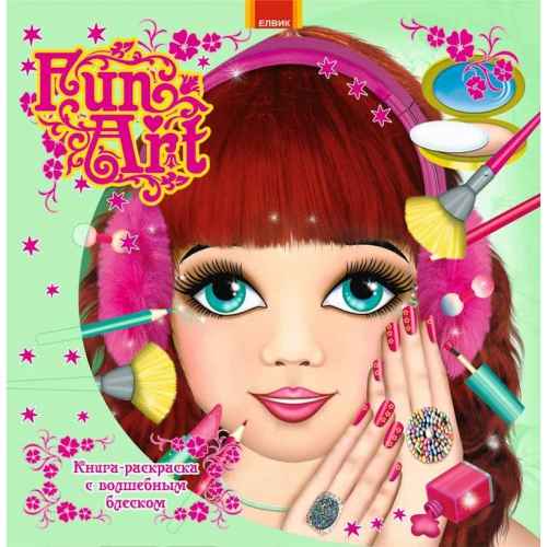 Fun art Книга 8 Елвик - фото 1