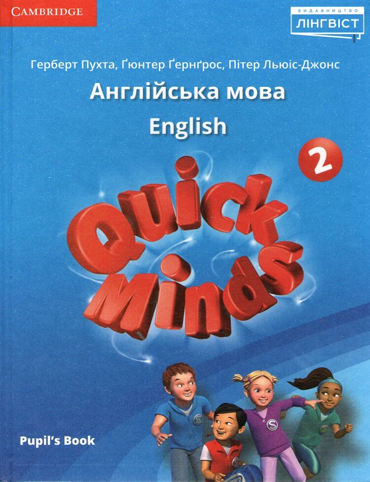 Підручник Англійська мова Quick Minds Pupils Book 2 клас НУШ Авт: Пухта Г. Ґернґрос Ґ. Льюіс-Джонс П. Вид-во: Лінгвіст