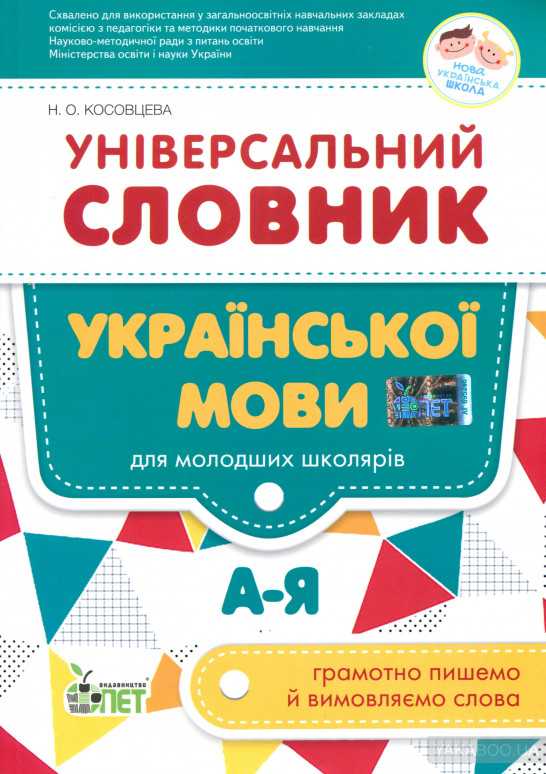 Універсальний словник української мови для молодших школярів НУШ Косовцева Н. ПЕТ - фото 1