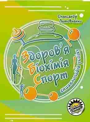 Здоров’я Біохімія Спорт Енциклопедія успіху Олександр Литовченко Соняшник Здоров’я Біохімія Спорт Енциклопедія успіху Олександр Литовченко Соняшник - Хоббі та Захоплення