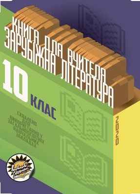 Зарубіжна література Книга для вчителя 10 клас Рівень стандарту Вікарна Н. Соняшник - фото 1