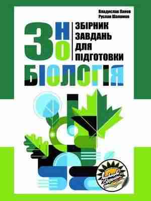 Збірник завдань для підготовки до ЗНО 2021 з біології Панов В. Соняшник - ЗНО НМТ 2026