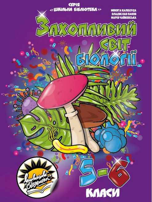 Захопливий світ біології 5–6 класи Авт: Каліберда М. Панов В. Чайковська М. Вид-во: Соняшник - фото 1