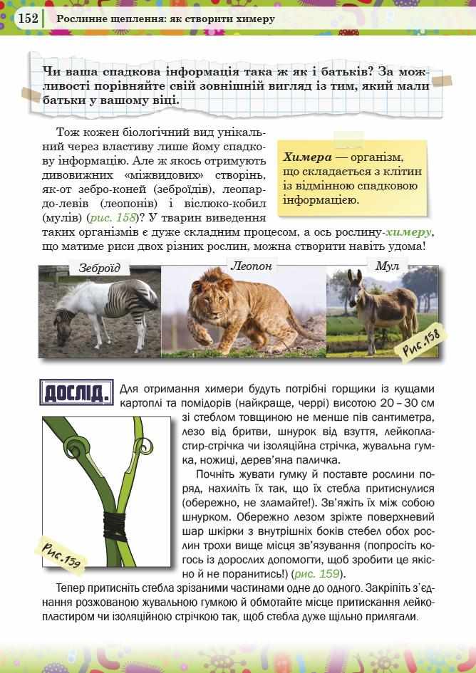 Захопливий світ біології 5–6 класи Авт: Каліберда М. Панов В. Чайковська М. Вид-во: Соняшник - фото 8