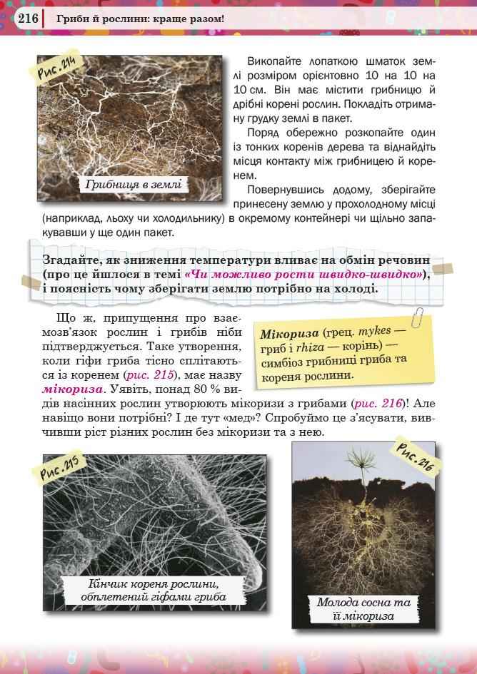 Захопливий світ біології 5–6 класи Авт: Каліберда М. Панов В. Чайковська М. Вид-во: Соняшник - фото 9