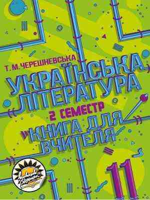 Українська література: книга для вчителя 11 клас ІІ семестр Черешневська Т. Соняшник