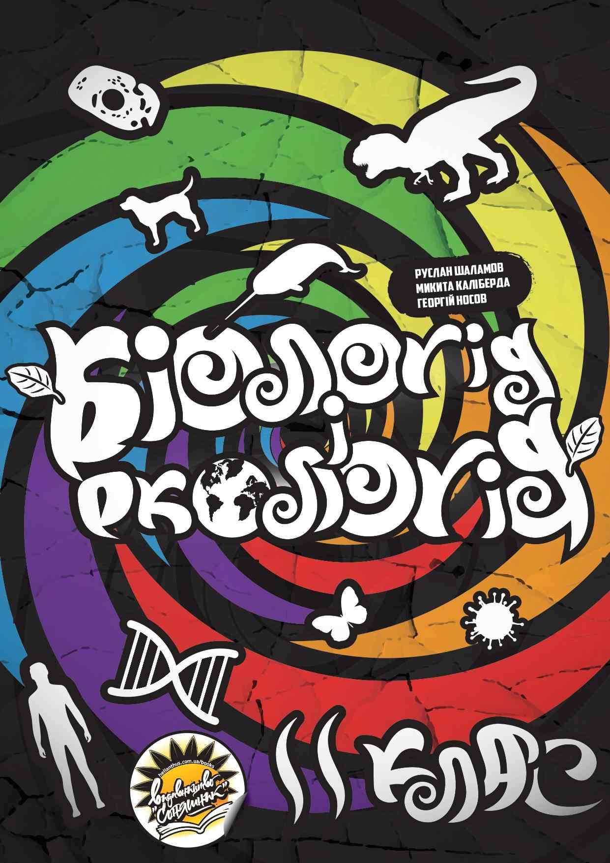 Підручник Біологія і екологія 11 клас Рівень стандарту Шаламов Р. Соняшник - фото 1
