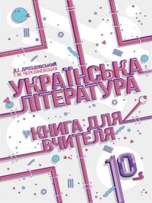 Українська література Книга для вчителя 10 клас Рівень стандарту Дроздовський Д. Соняшник - фото 1