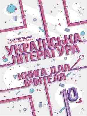 Українська література Книга для вчителя 10 клас Рівень стандарту Дроздовський Д. Соняшник - 10 клас