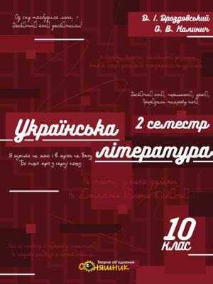 Зошит для підготовки до ЗНО на уроках української літератури в 10 класі II семестр Дроздовський Д. Соняшник