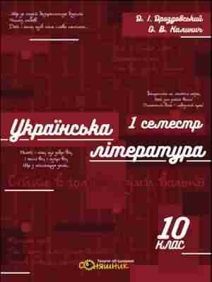 Зошит для підготовки до ЗНО на уроках української літератури в 10 класі I семестр Дроздовський Д. Соняшник - ЗНО НМТ 2026
