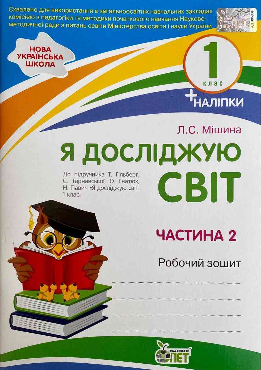 Робочий зошит Я досліджую світ 1 клас Частина 2 НУШ До підручника Гільберг Т. та ін. Авт: Мішина Л.С. Вид-во: ПЕТ - фото 1